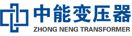 秀山油浸式变压器,秀山变压器生产厂家_秀山中能变压器厂家欢迎您